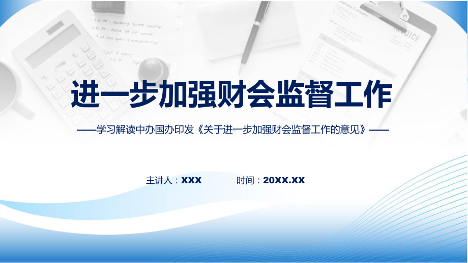 权威发布关于进一步加强财会监督工作的意见解读课程课件.pptx_第1页