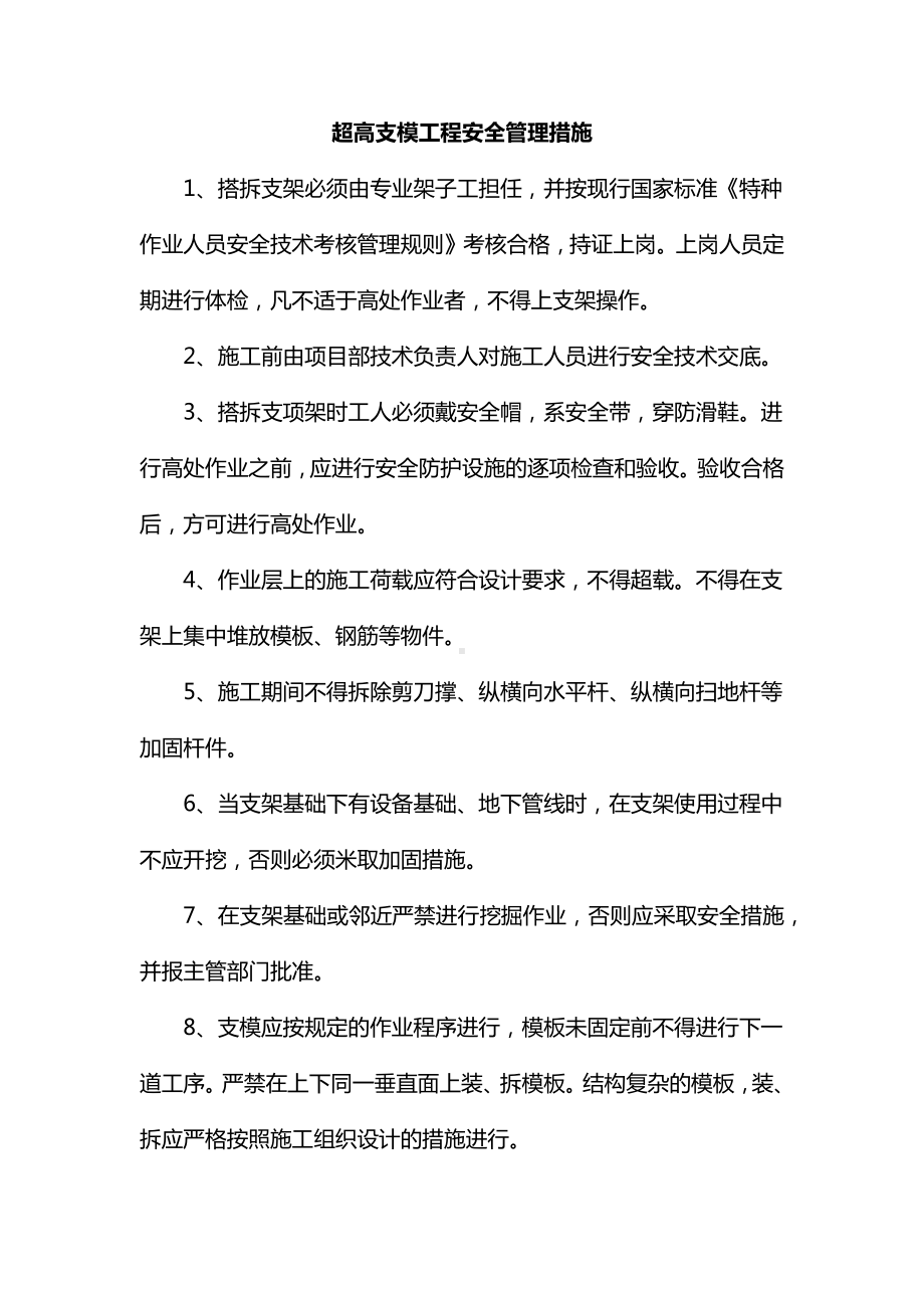 超高支模工程安全管理措施.docx_第1页