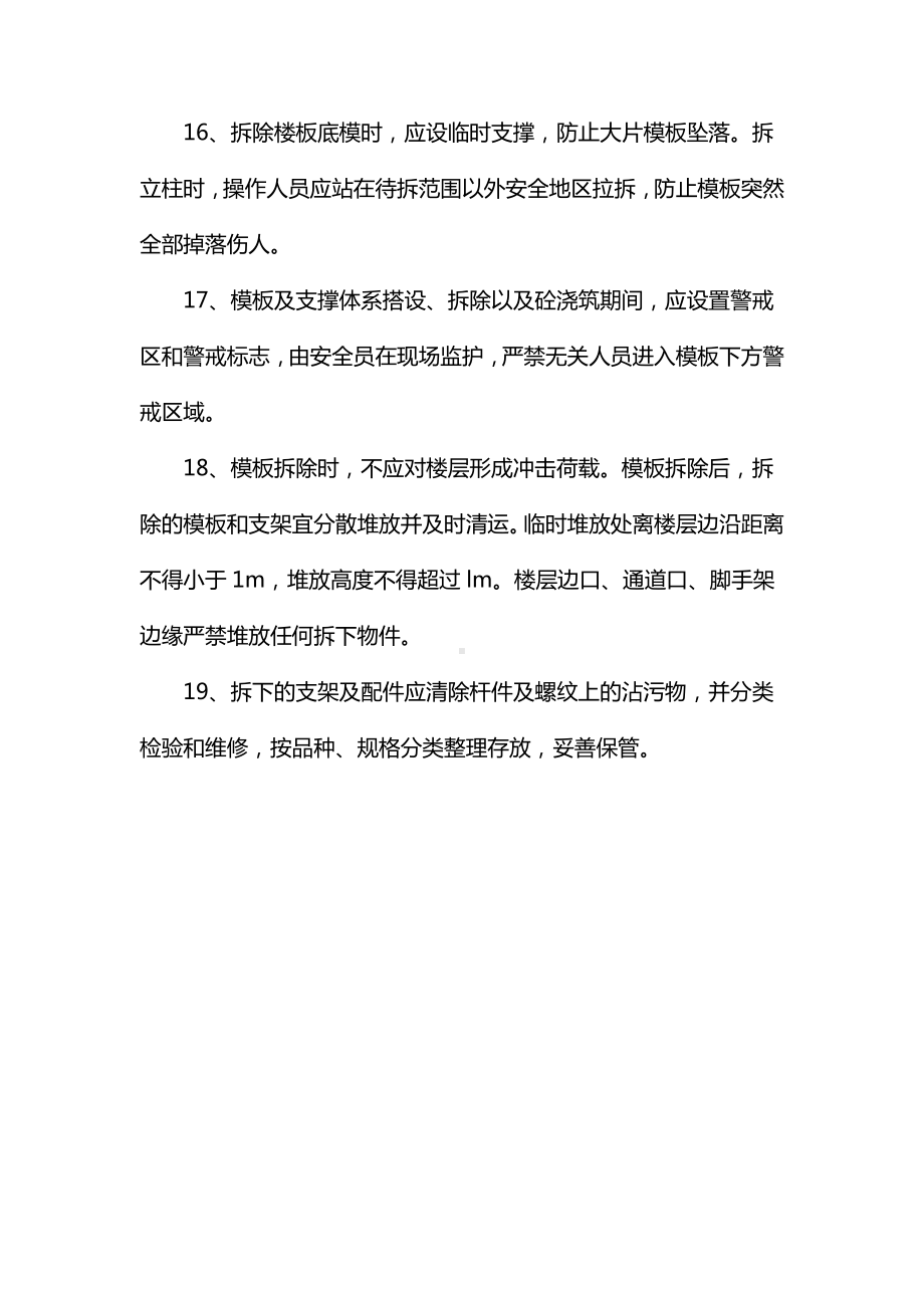 超高支模工程安全管理措施.docx_第3页