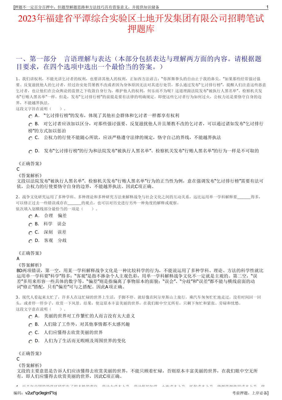 2023年福建省平潭综合实验区土地开发集团有限公司招聘笔试押题库.pdf_第1页