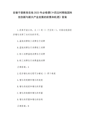 安徽干部教育在线2023年必修课《十四五时期我国科技创新与新兴产业发展的前景和机遇》答案.docx