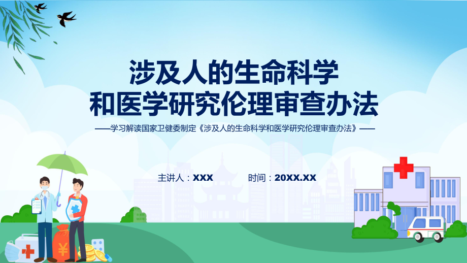 新制定涉及人的生命科学和医学研究伦理审查办法学习解读课程课件.pptx_第1页