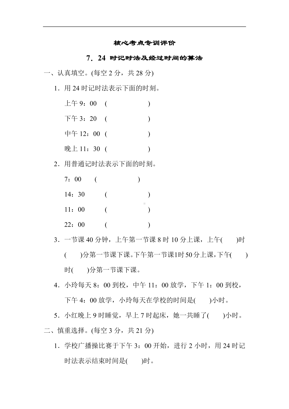 核心突破7．24 时记时法及经过时间的算法-苏教版数学三年级下册.docx_第1页