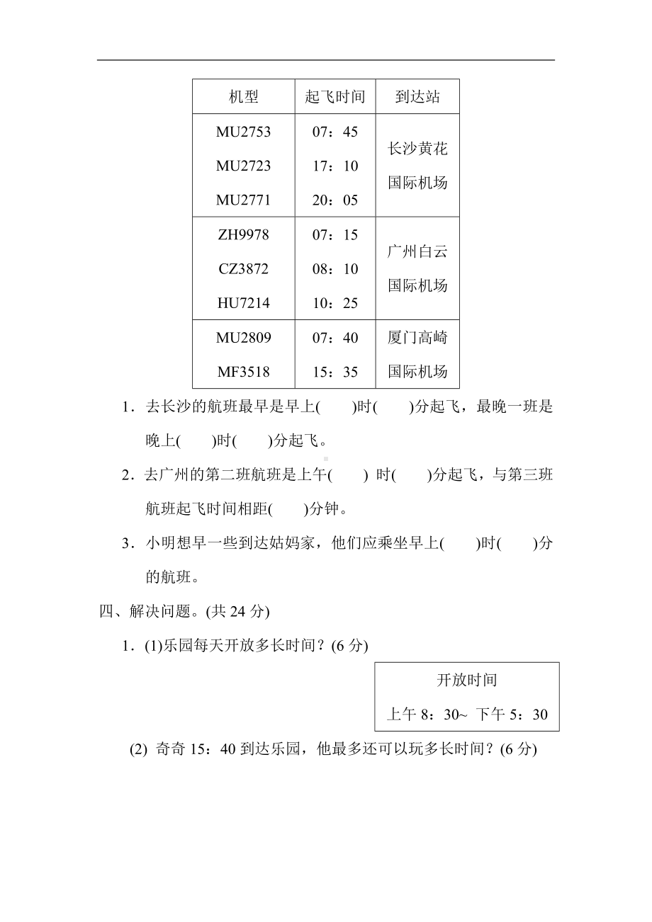 核心突破7．24 时记时法及经过时间的算法-苏教版数学三年级下册.docx_第3页