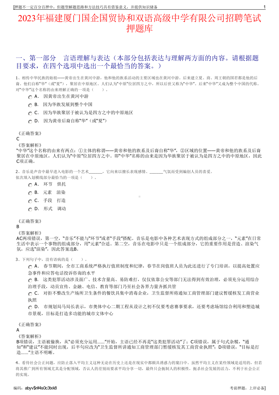 2023年福建厦门国企国贸协和双语高级中学有限公司招聘笔试押题库.pdf_第1页