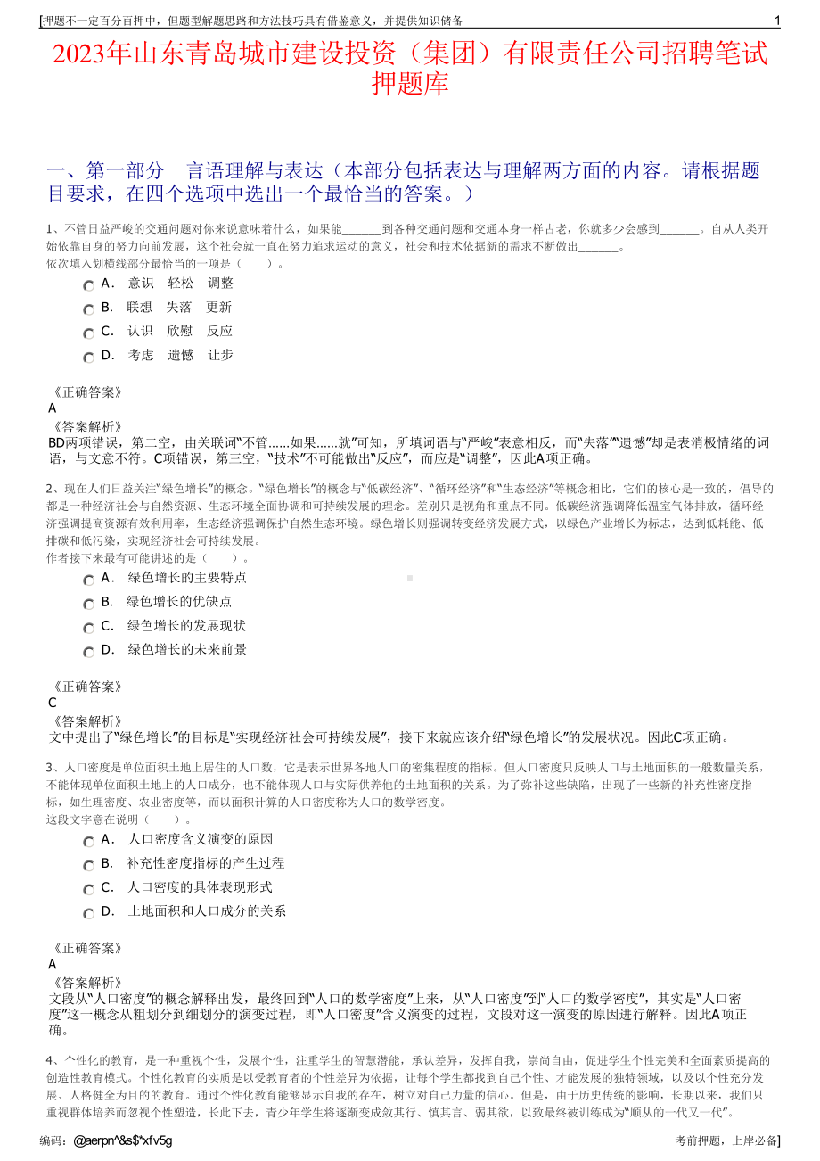 2023年山东青岛城市建设投资（集团）有限责任公司招聘笔试押题库.pdf_第1页