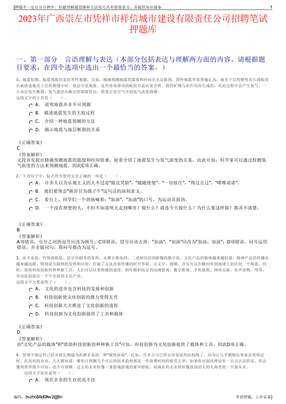 2023年广西崇左市凭祥市祥信城市建设有限责任公司招聘笔试押题库.pdf_第1页