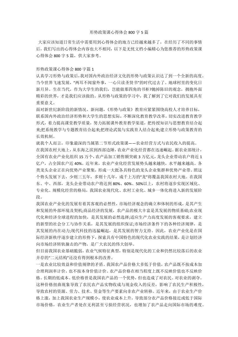 形势政策课心得体会800字5篇.docx_第1页