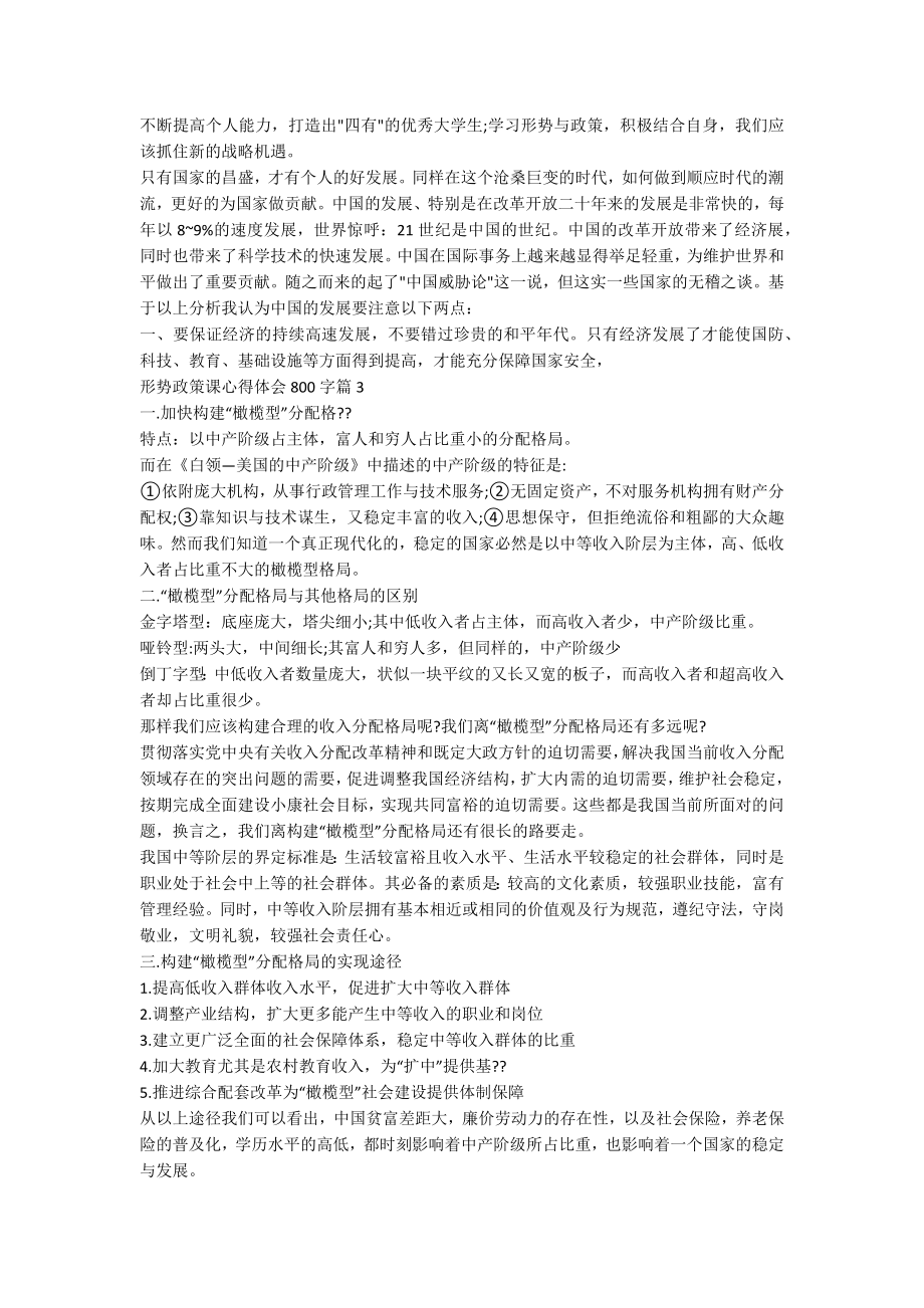 形势政策课心得体会800字5篇.docx_第3页