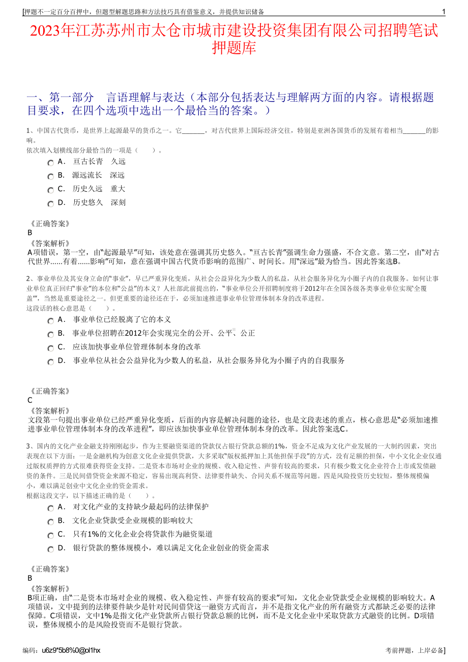 2023年江苏苏州市太仓市城市建设投资集团有限公司招聘笔试押题库.pdf_第1页