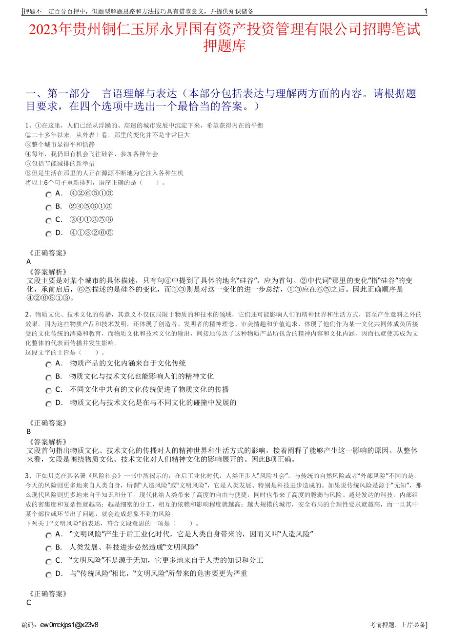 2023年贵州铜仁玉屏永昇国有资产投资管理有限公司招聘笔试押题库.pdf_第1页