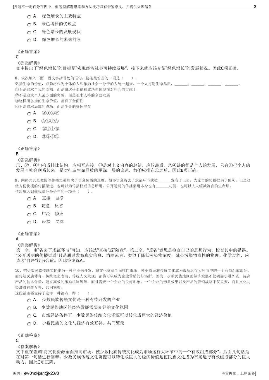 2023年贵州铜仁玉屏永昇国有资产投资管理有限公司招聘笔试押题库.pdf_第3页