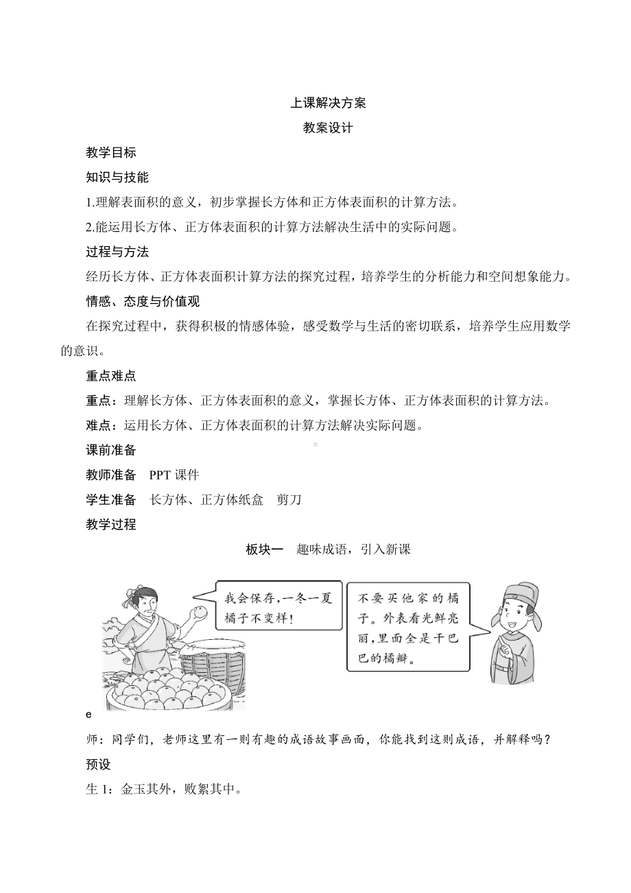 人教版数学五年级下册-三2《长方体和正方体的表面积》教案设计.docx_第1页