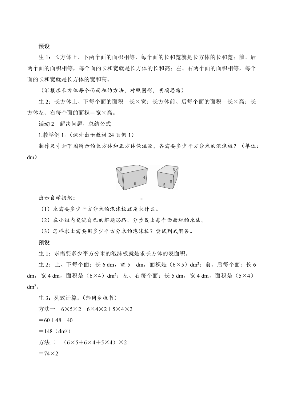 人教版数学五年级下册-三2《长方体和正方体的表面积》教案设计.docx_第3页