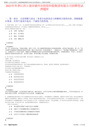 2023年冬季江西上饶市德兴市投资控股集团有限公司招聘笔试押题库.pdf