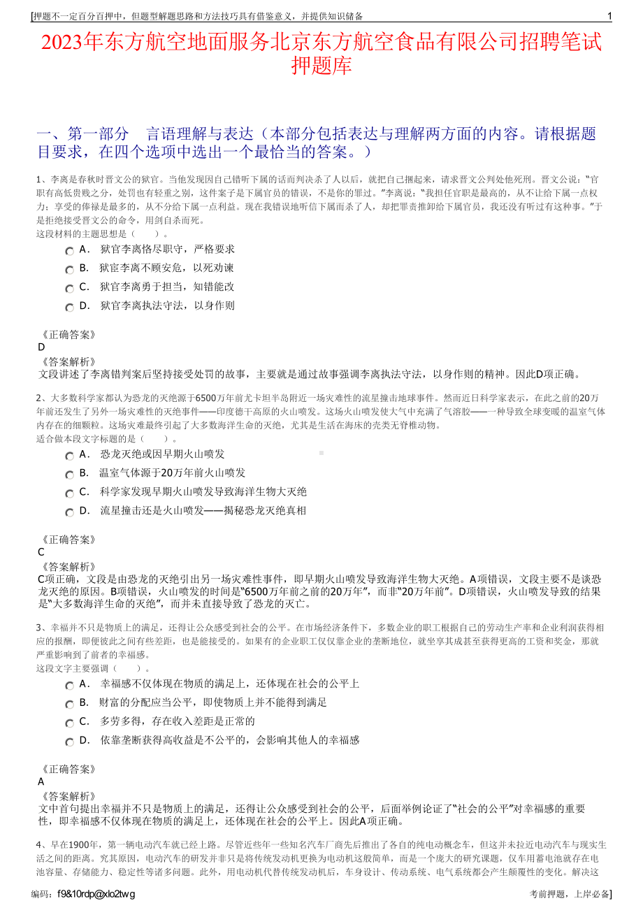 2023年东方航空地面服务北京东方航空食品有限公司招聘笔试押题库.pdf_第1页