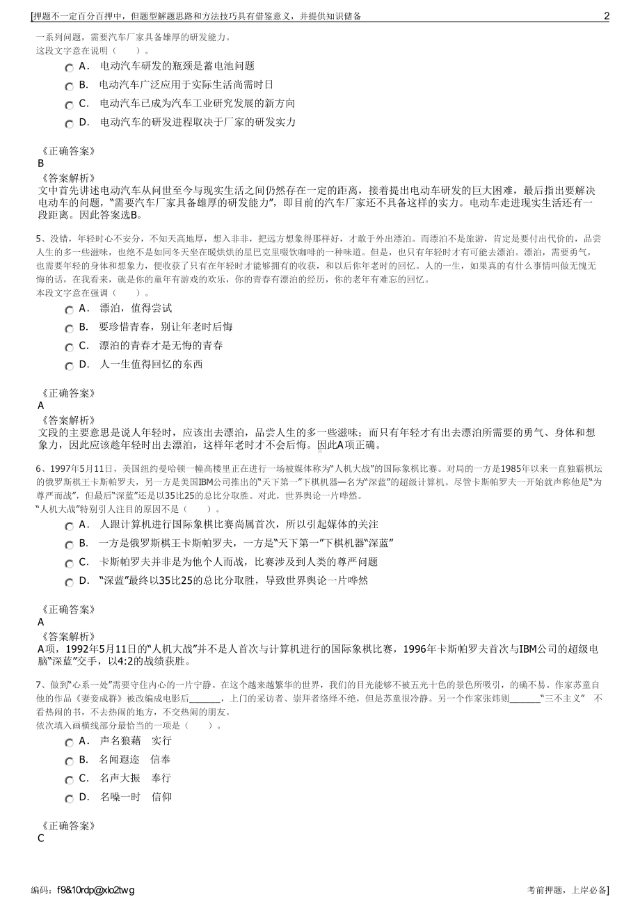 2023年东方航空地面服务北京东方航空食品有限公司招聘笔试押题库.pdf_第2页