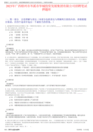 2023年广西梧州市岑溪市华城投资发展集团有限公司招聘笔试押题库.pdf