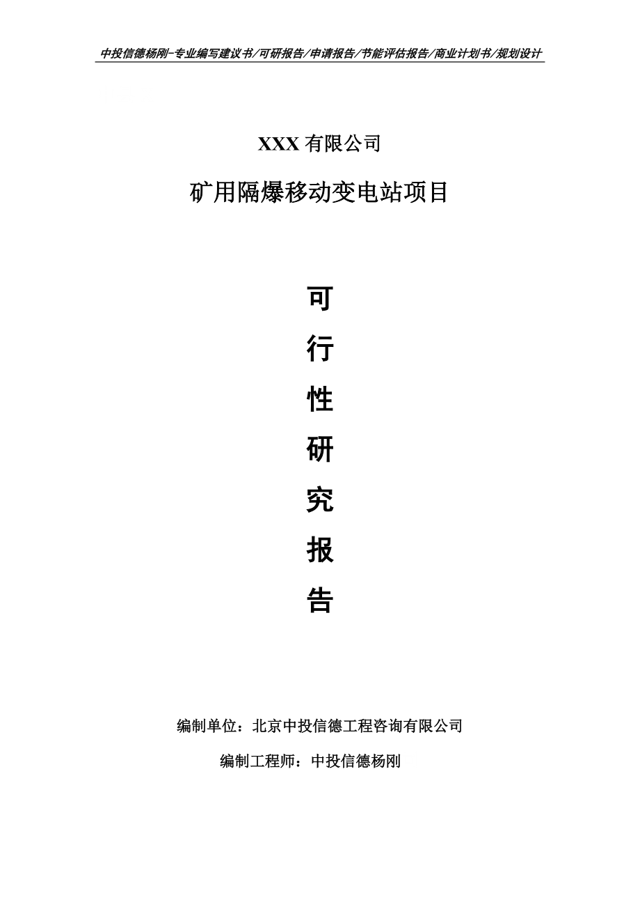 矿用隔爆移动变电站项目可行性研究报告建议书.doc_第1页