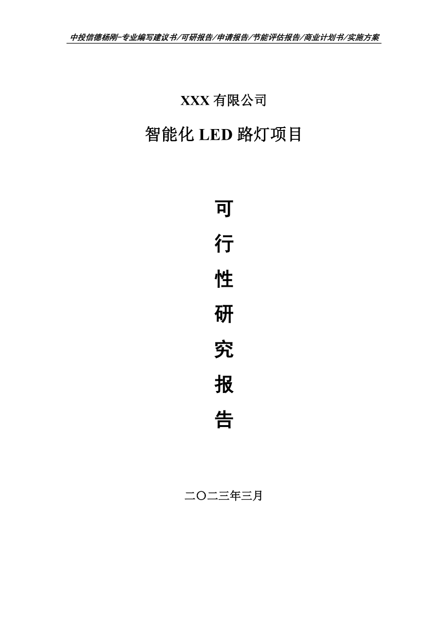 智能化LED路灯项目可行性研究报告建议书.doc_第1页