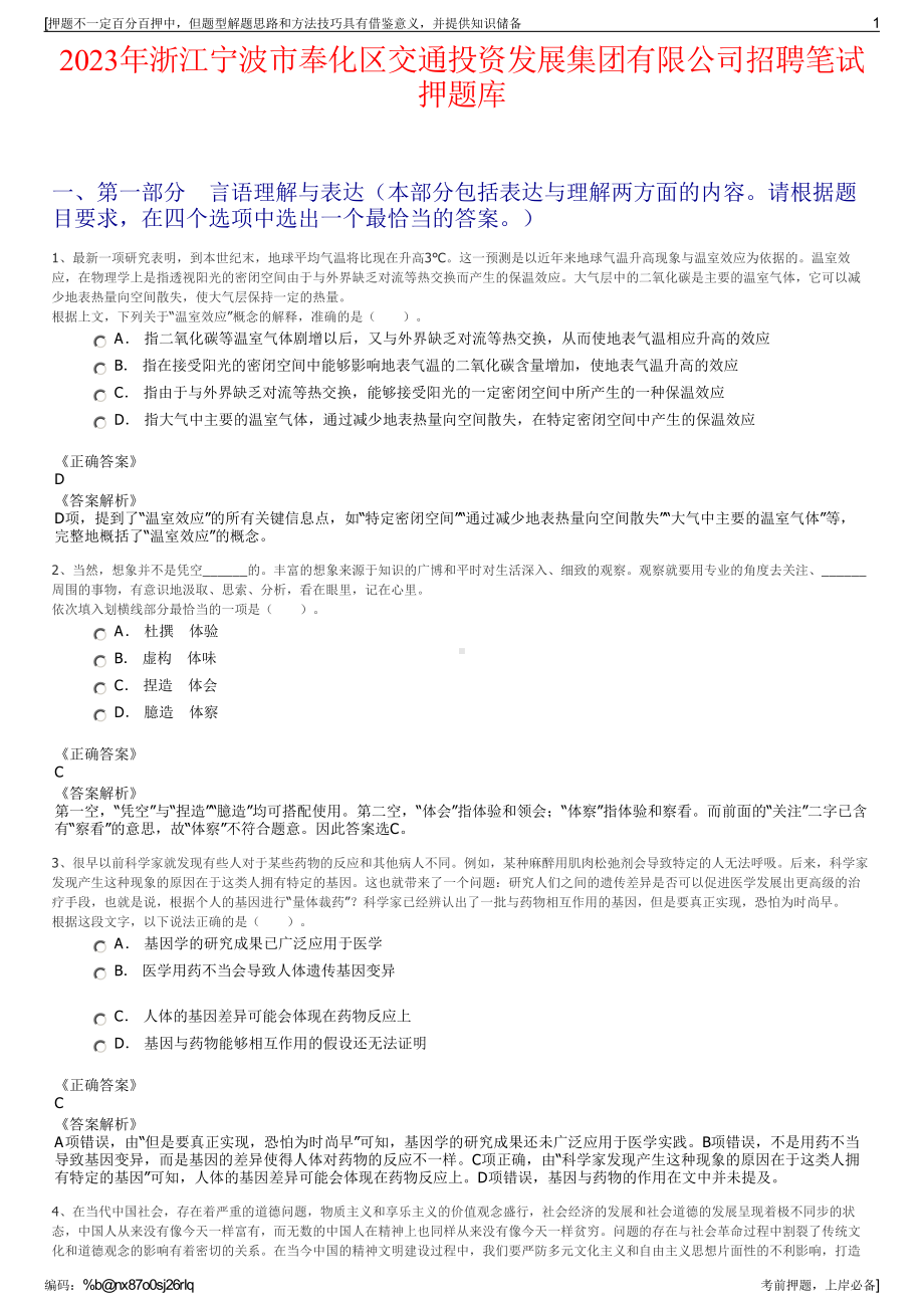 2023年浙江宁波市奉化区交通投资发展集团有限公司招聘笔试押题库.pdf_第1页