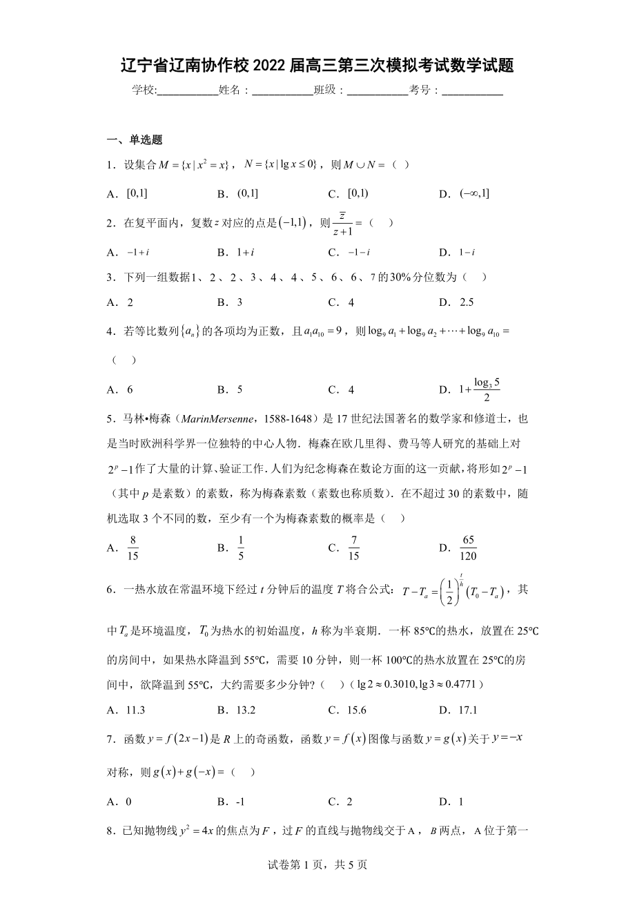 辽宁省辽南协作校2022届高三第三次模拟考试数学试题.docx_第1页