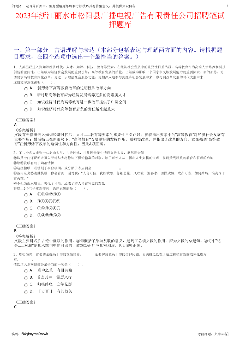 2023年浙江丽水市松阳县广播电视广告有限责任公司招聘笔试押题库.pdf_第1页