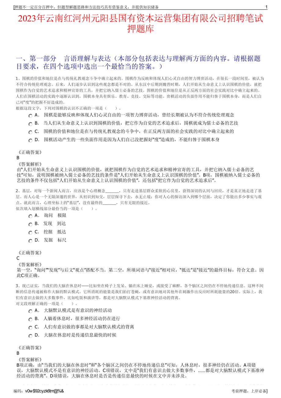 2023年云南红河州元阳县国有资本运营集团有限公司招聘笔试押题库.pdf_第1页