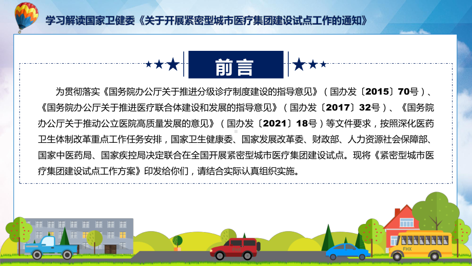 学习解读开展紧密型城市医疗集团建设试点工作课程课件.pptx_第2页