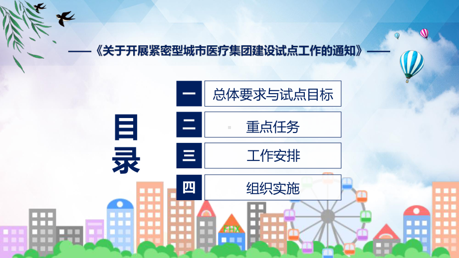 学习解读开展紧密型城市医疗集团建设试点工作课程课件.pptx_第3页