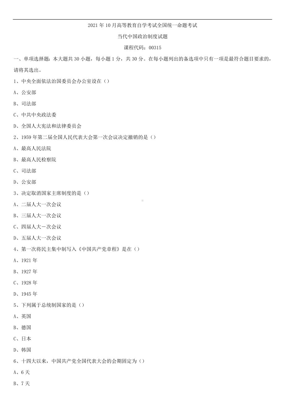 2021年10月全国自学考试00315当代中国政治制度试题.doc_第1页