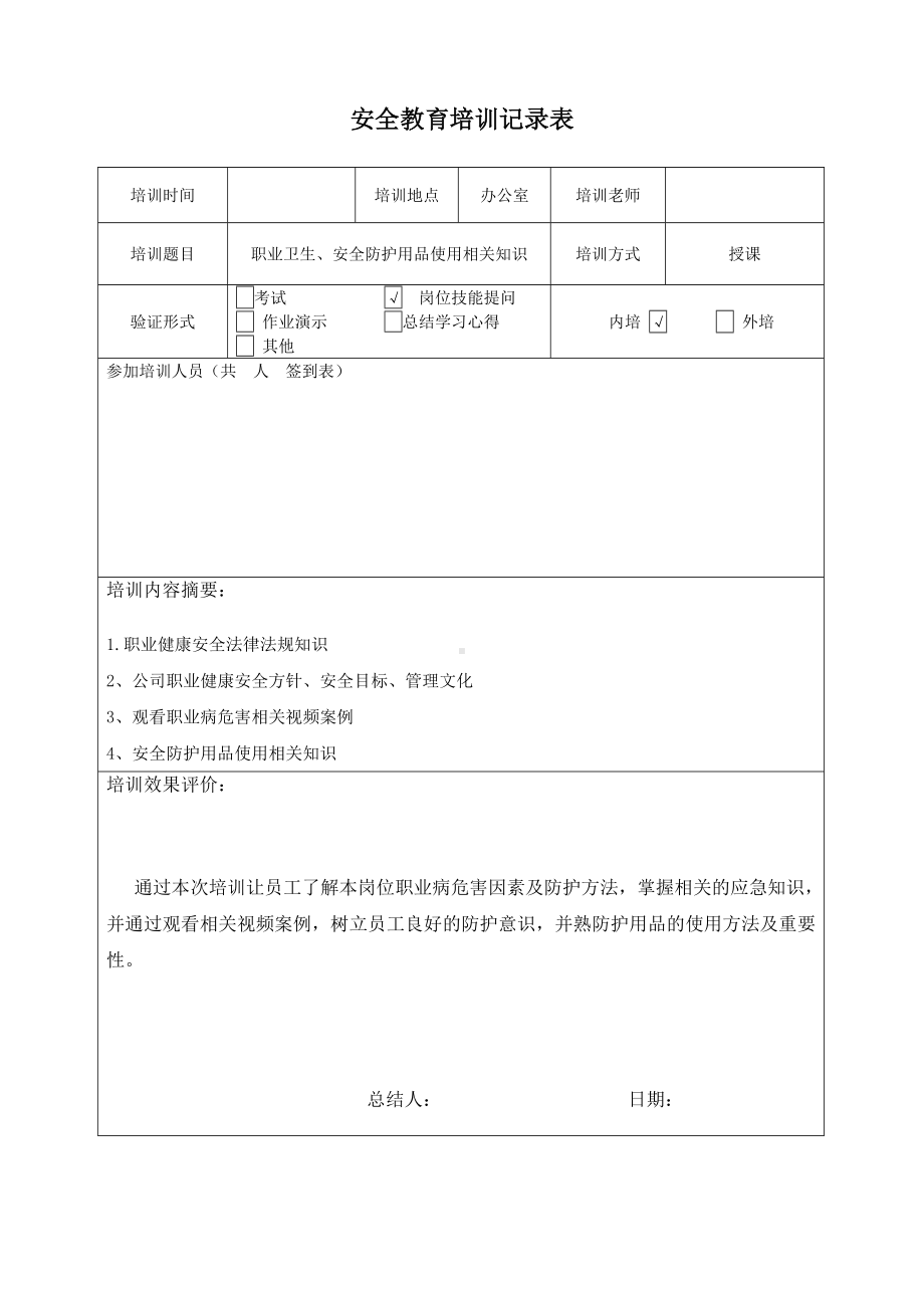 职业病防护教育记录.docx_第1页