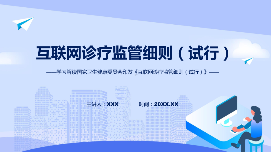 互联网诊疗监管细则（试行）学习解读课程课件.pptx_第1页