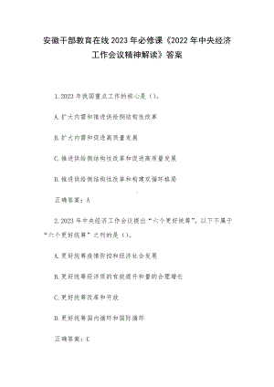 安徽干部教育在线2023年必修课《2022年中央经济工作会议精神解读》答案.docx