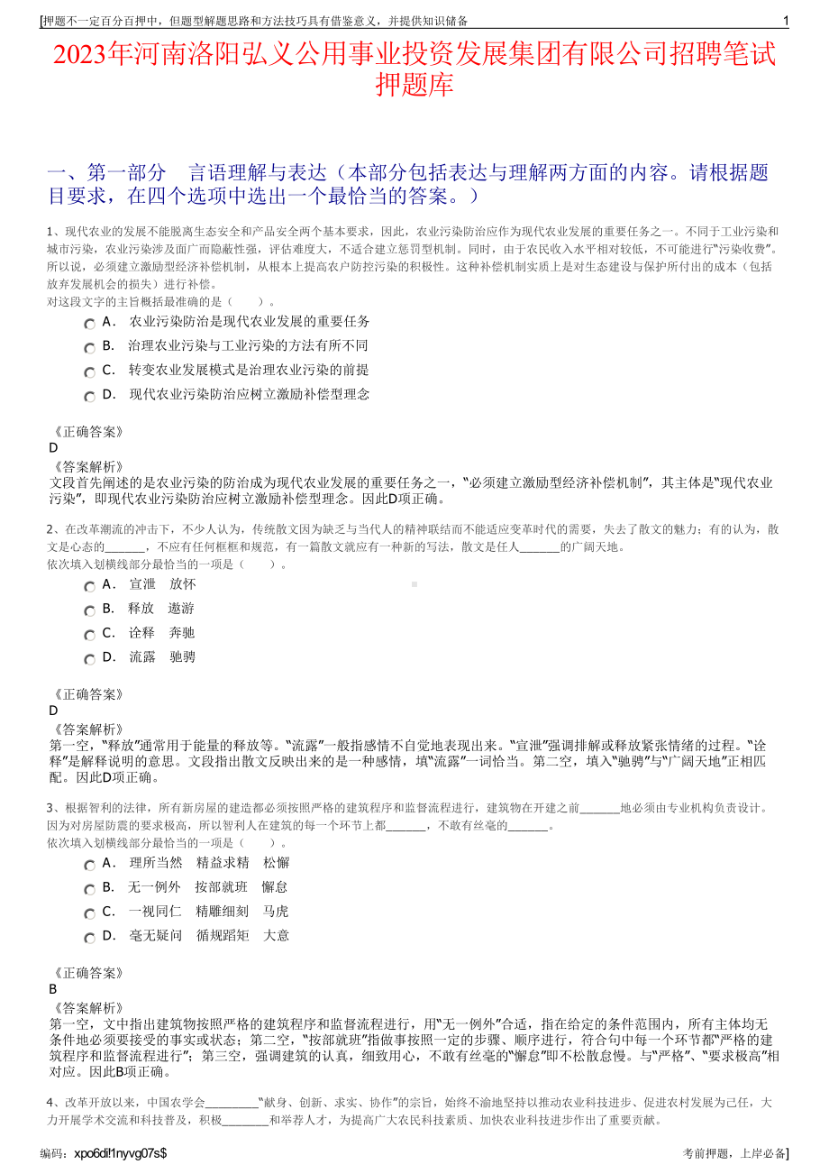 2023年河南洛阳弘义公用事业投资发展集团有限公司招聘笔试押题库.pdf_第1页