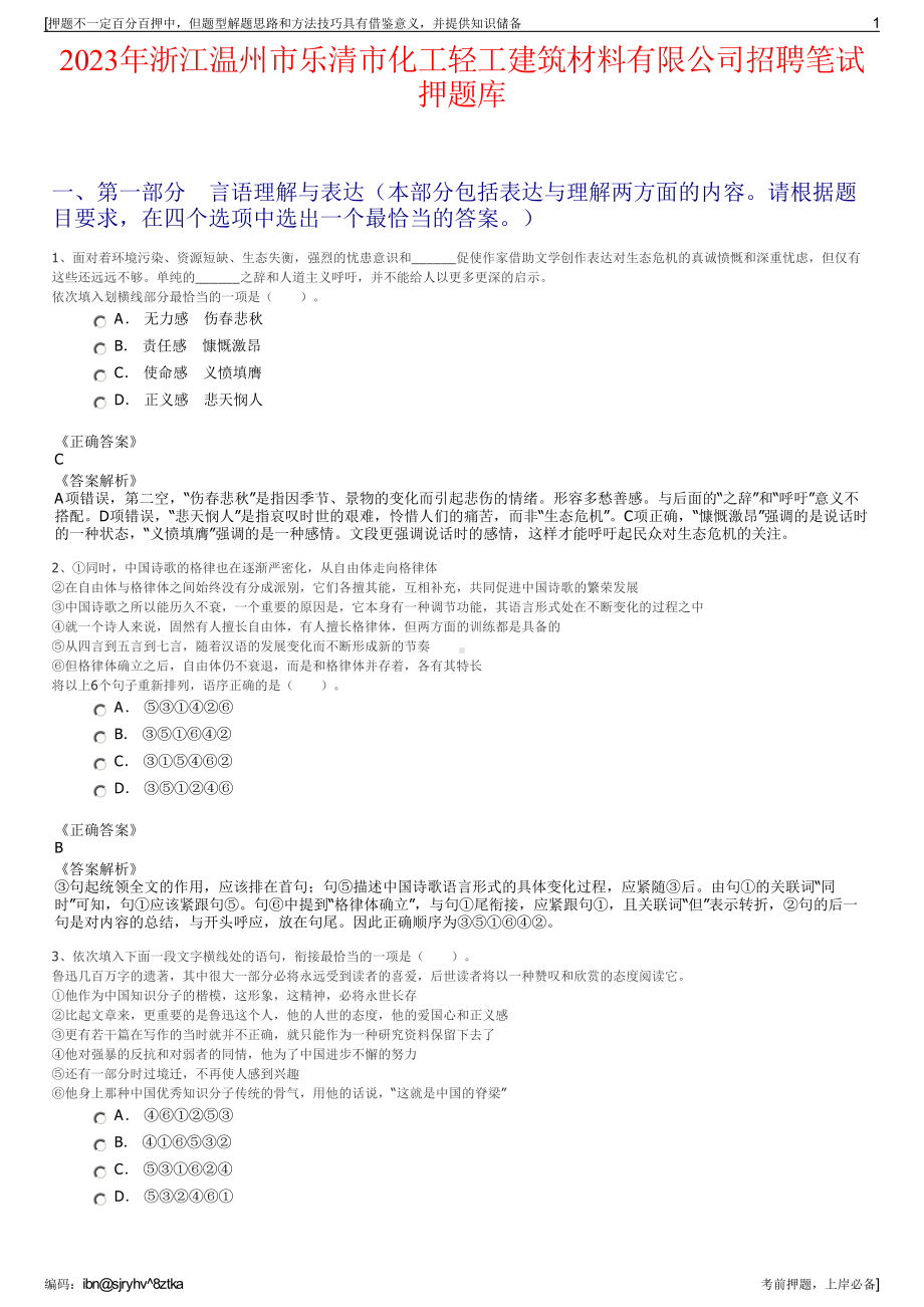 2023年浙江温州市乐清市化工轻工建筑材料有限公司招聘笔试押题库.pdf_第1页