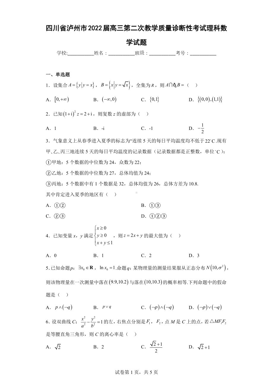 四川省泸州市2022届高三第二次教学质量诊断性考试理科数学试题.docx_第1页