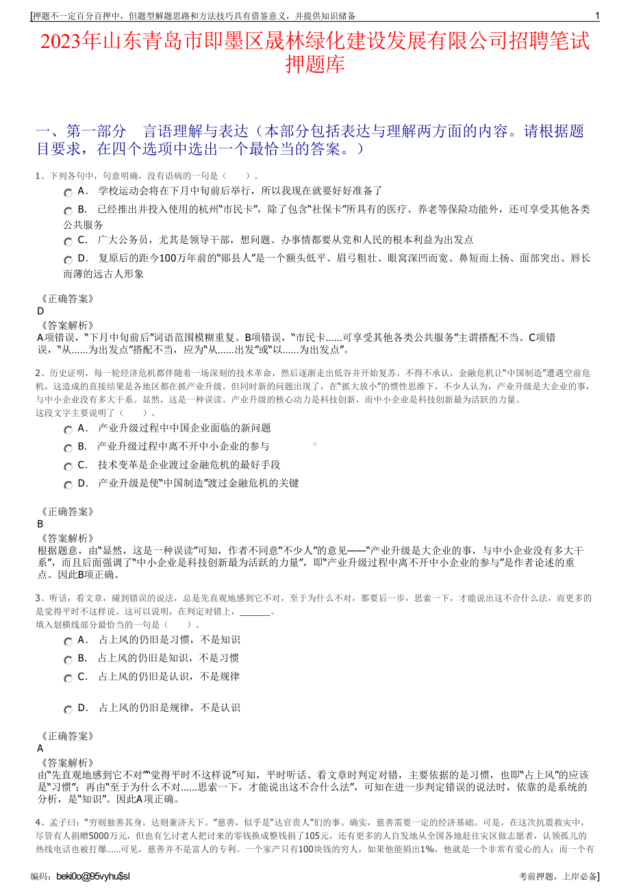 2023年山东青岛市即墨区晟林绿化建设发展有限公司招聘笔试押题库.pdf_第1页