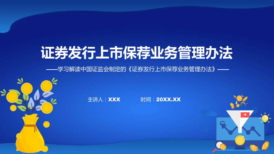 证券发行上市保荐业务管理办法系统学习解读课程课件.pptx_第1页