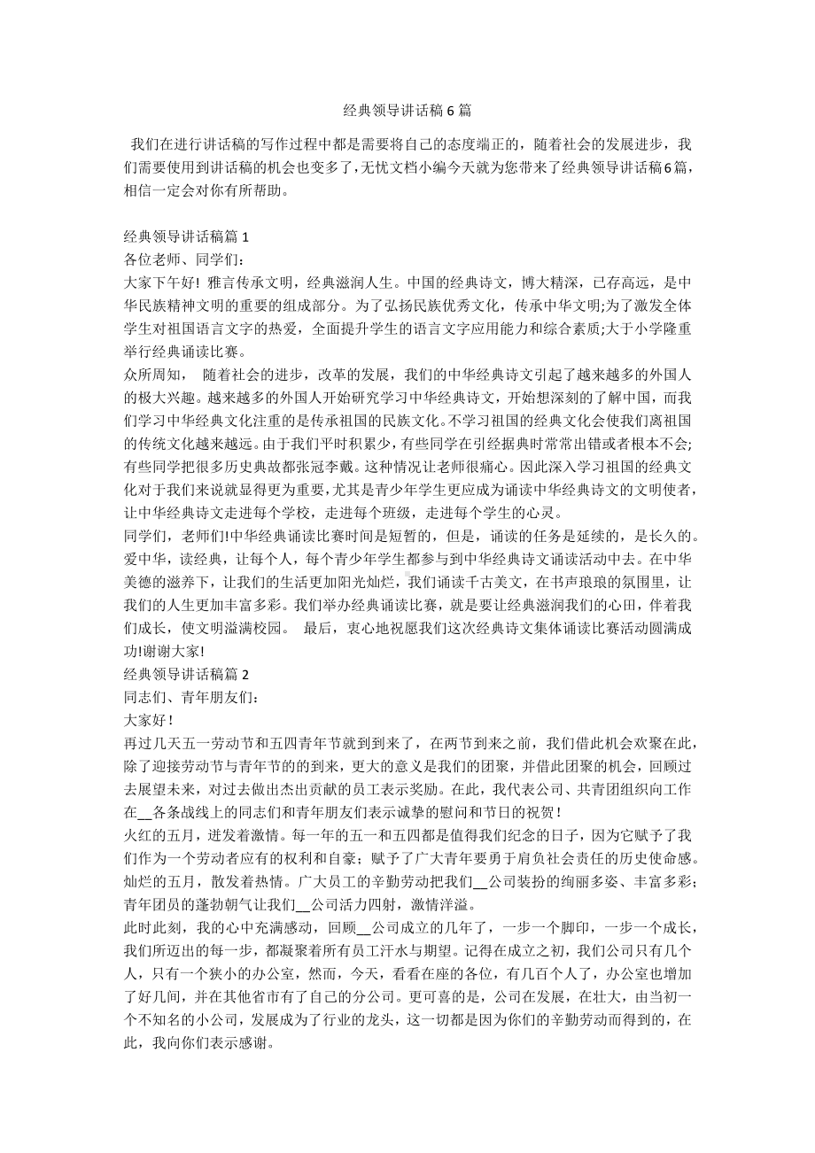 经典领导讲话稿6篇.docx_第1页