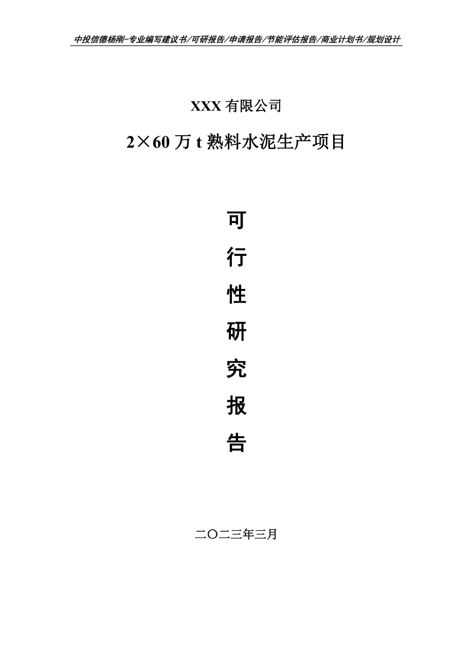 2×60万t熟料水泥生产项目可行性研究报告建议书.doc_第1页