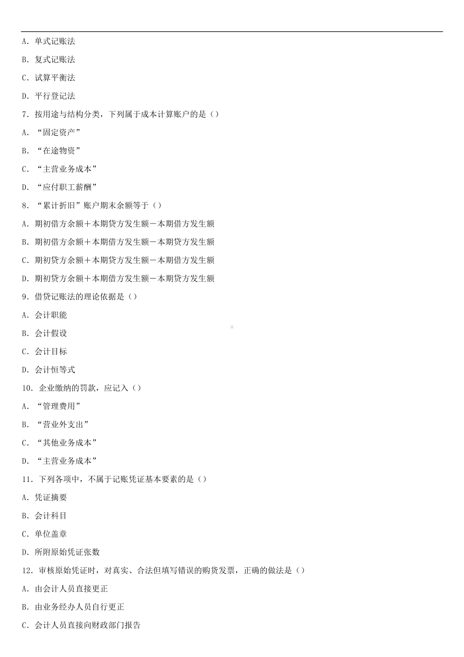 2021年10月全国自学考试00041基础会计学试题.doc_第2页