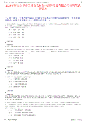 2023年浙江金华市兰溪市农村集体经济发展有限公司招聘笔试押题库.pdf