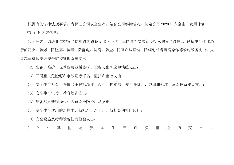 安全投入计划.docx_第2页