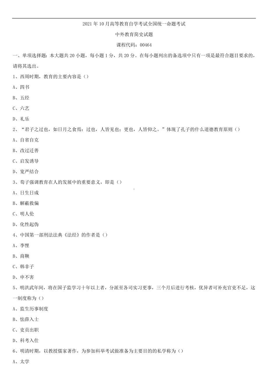 2021年10月全国自学考试00464中外教育简史试题.doc_第1页