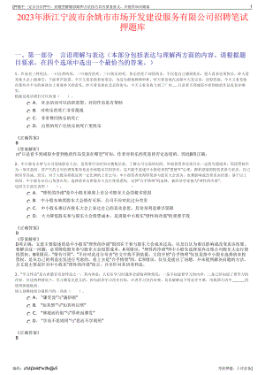 2023年浙江宁波市余姚市市场开发建设服务有限公司招聘笔试押题库.pdf