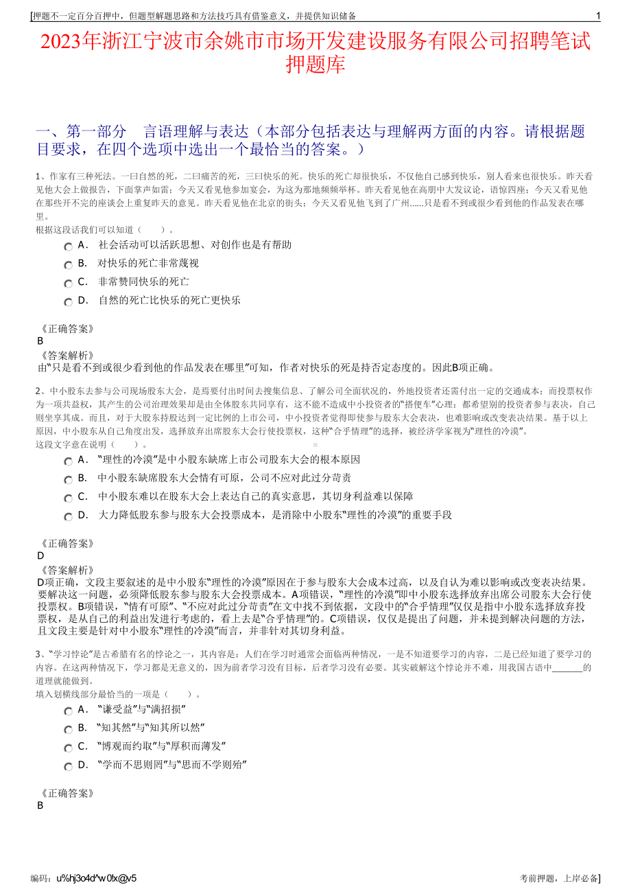 2023年浙江宁波市余姚市市场开发建设服务有限公司招聘笔试押题库.pdf_第1页