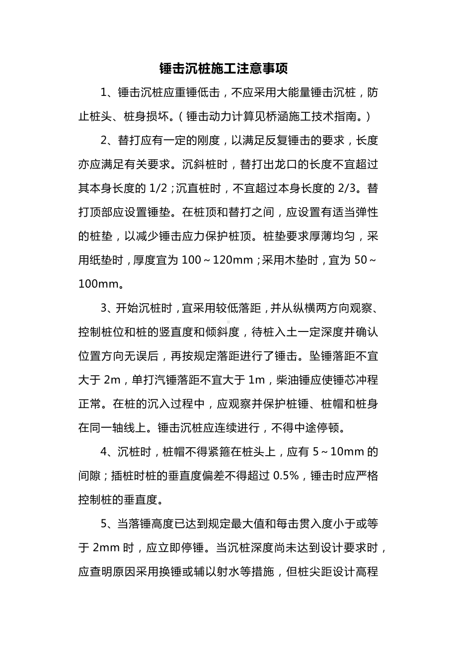 锤击沉桩施工注意事项.docx_第1页