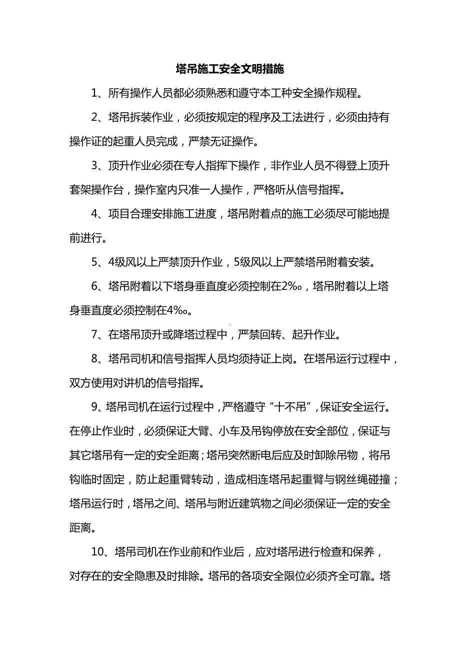 塔吊施工安全文明措施.docx_第1页