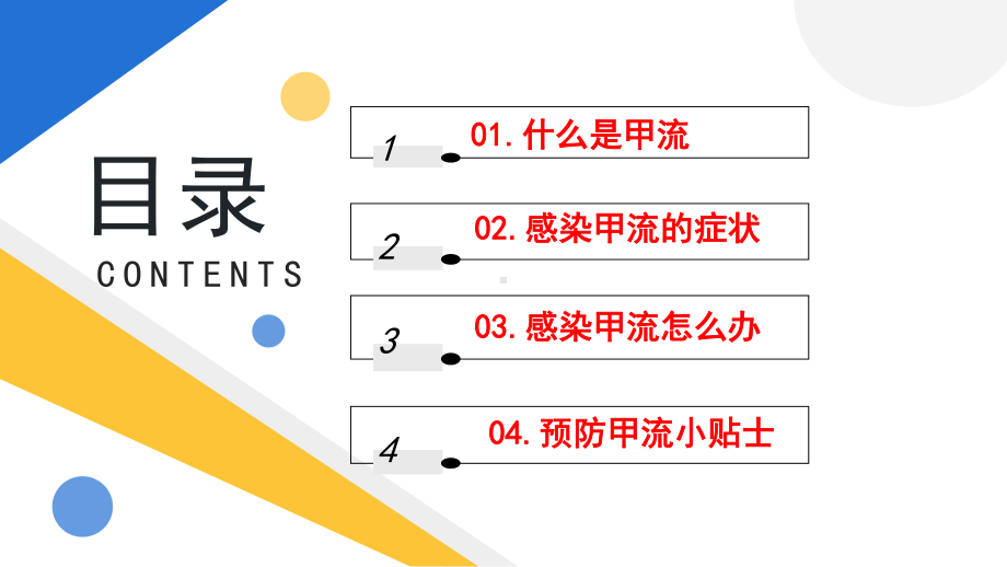 简约黄蓝2023中小学生甲流甲型流感病毒知识科普讲座PPT.pptx_第2页